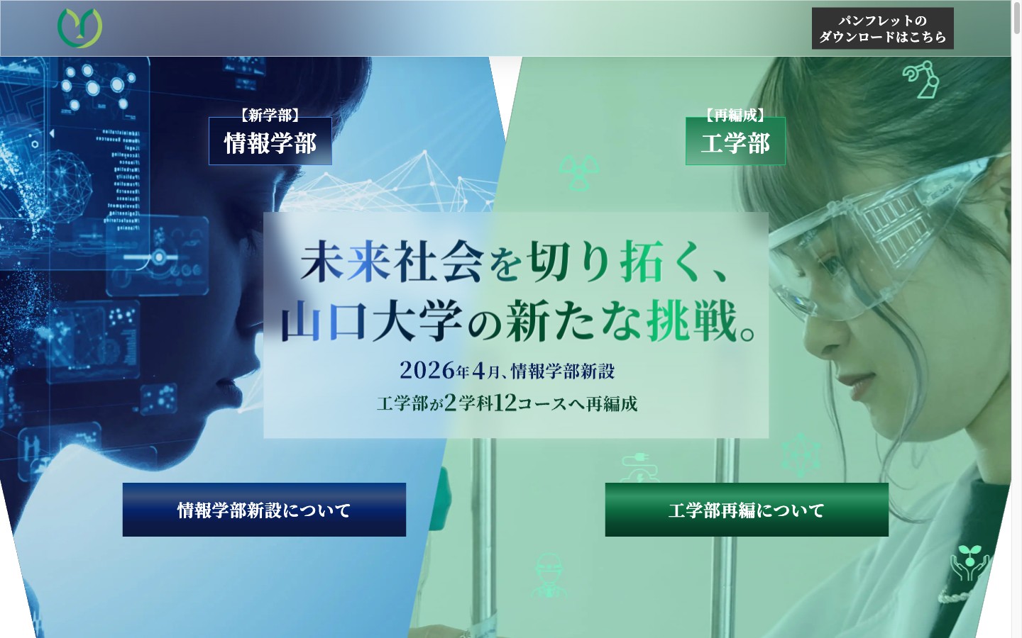 山口大学 情報学部新設・工学部再編のサイトのトップ画面