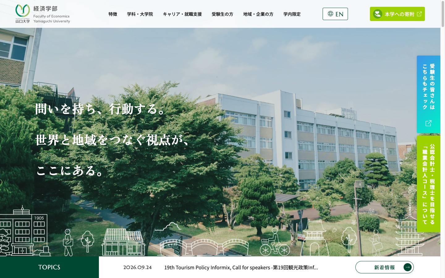 山口大学 経済学部のサイトのトップ画面